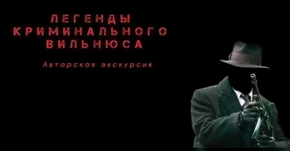ЛЕГЕНДЫ КРИМИНАЛЬНОГО ВИЛЬНЮСА - Авторская экскурсия
